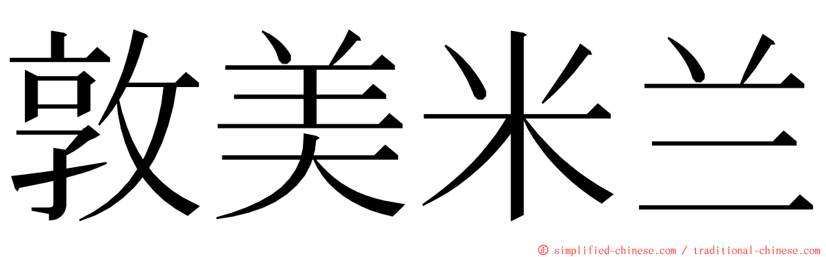 敦美米兰 ming font