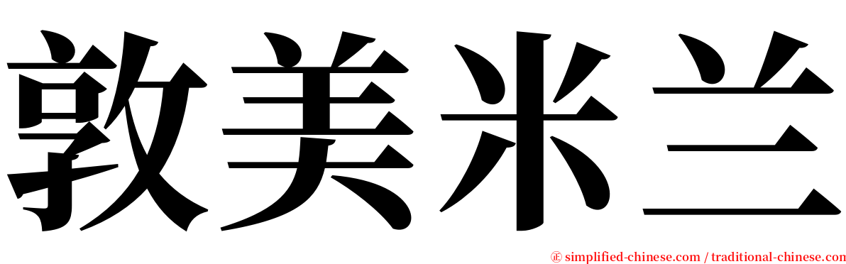 敦美米兰 serif font