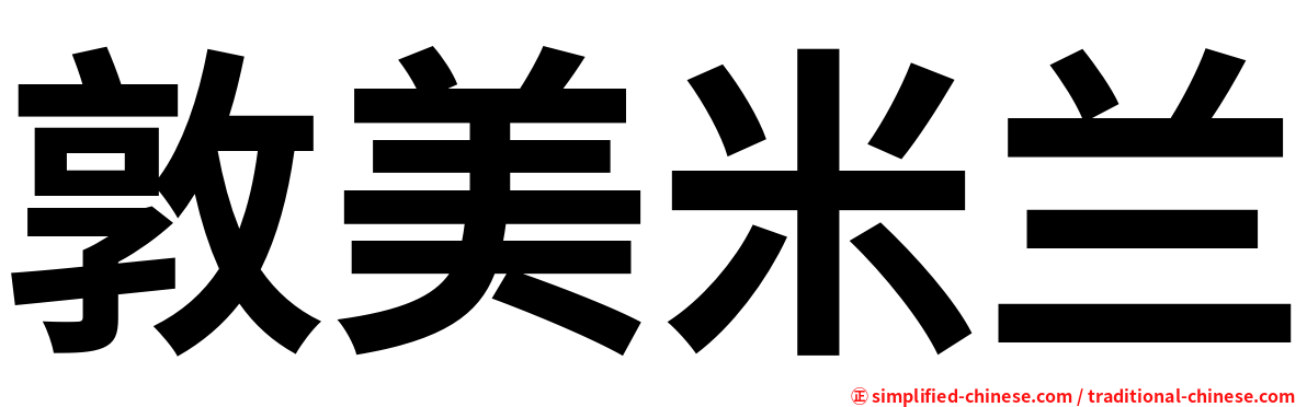 敦美米兰