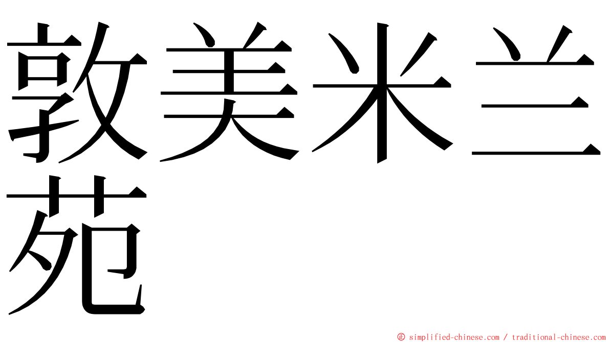 敦美米兰苑 ming font