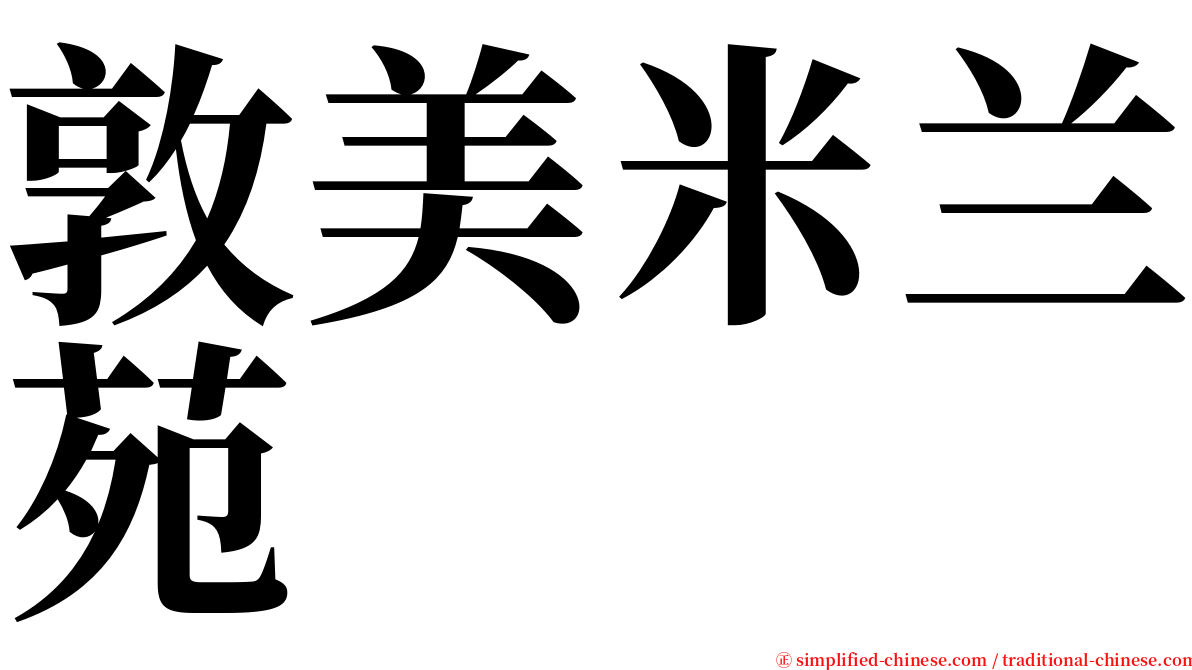敦美米兰苑 serif font
