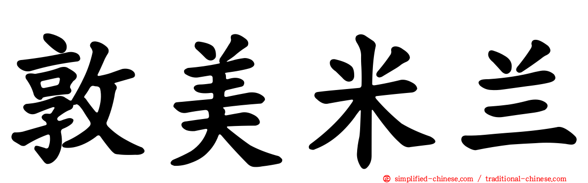敦美米兰