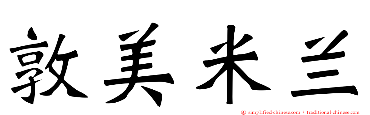 敦美米兰