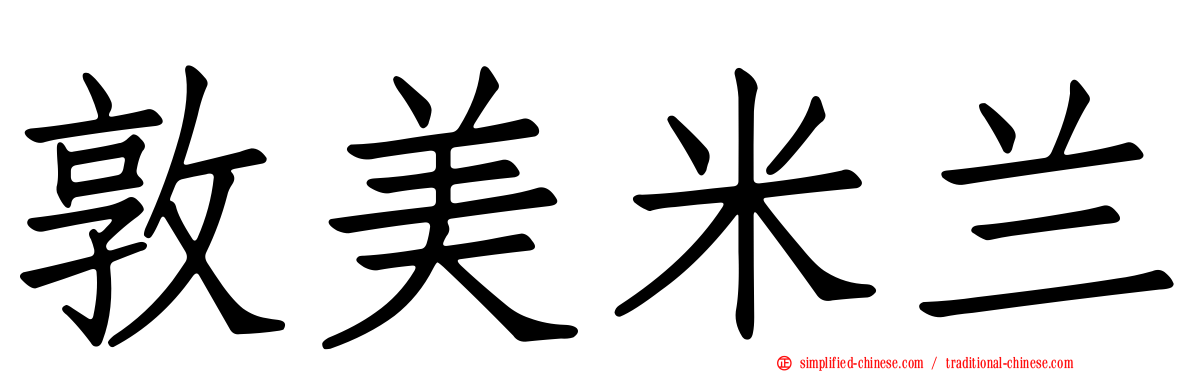 敦美米兰