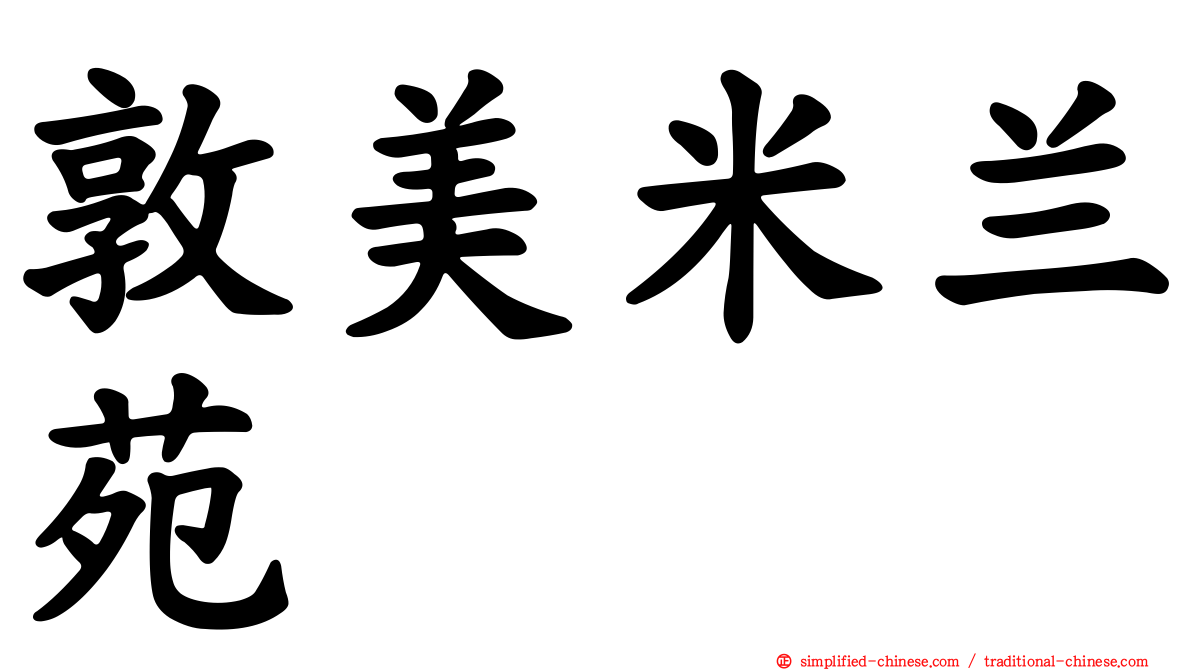 敦美米兰苑