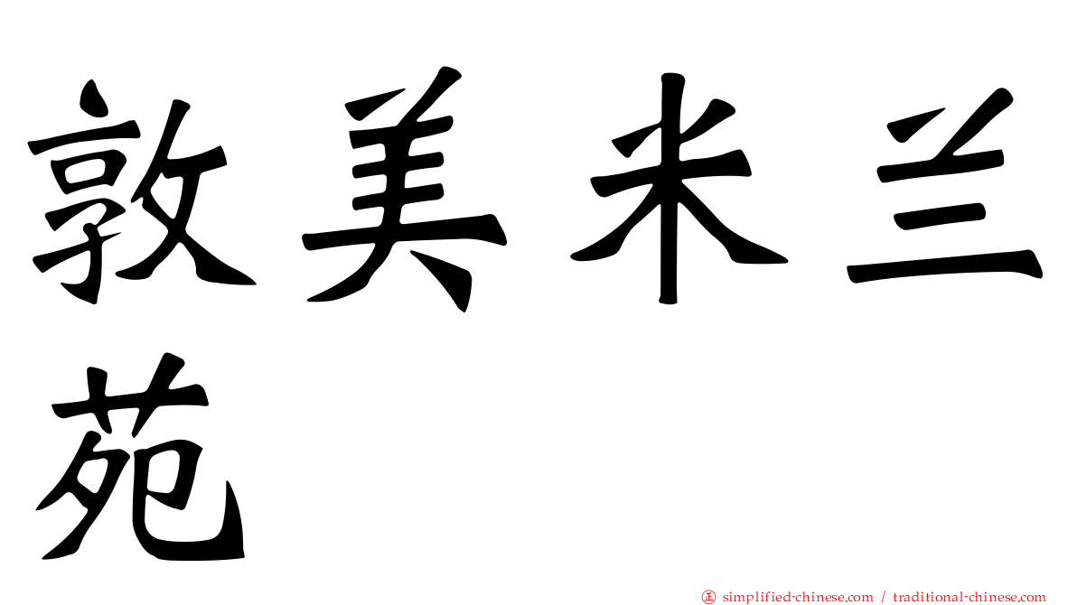 敦美米兰苑