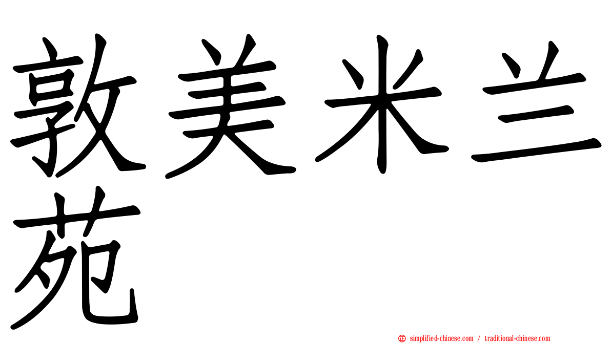 敦美米兰苑