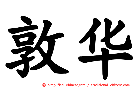 敦华