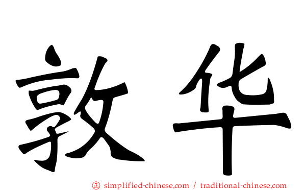 敦华