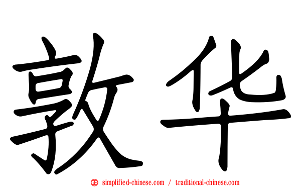 敦华