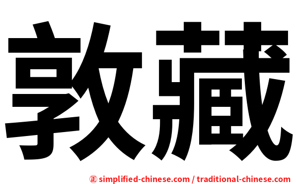 敦藏