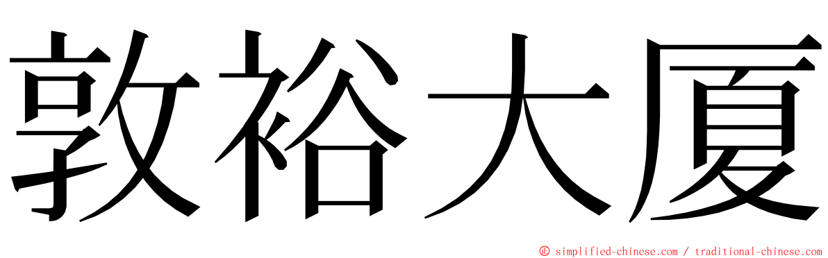 敦裕大厦 ming font