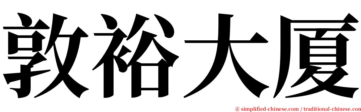 敦裕大厦 serif font