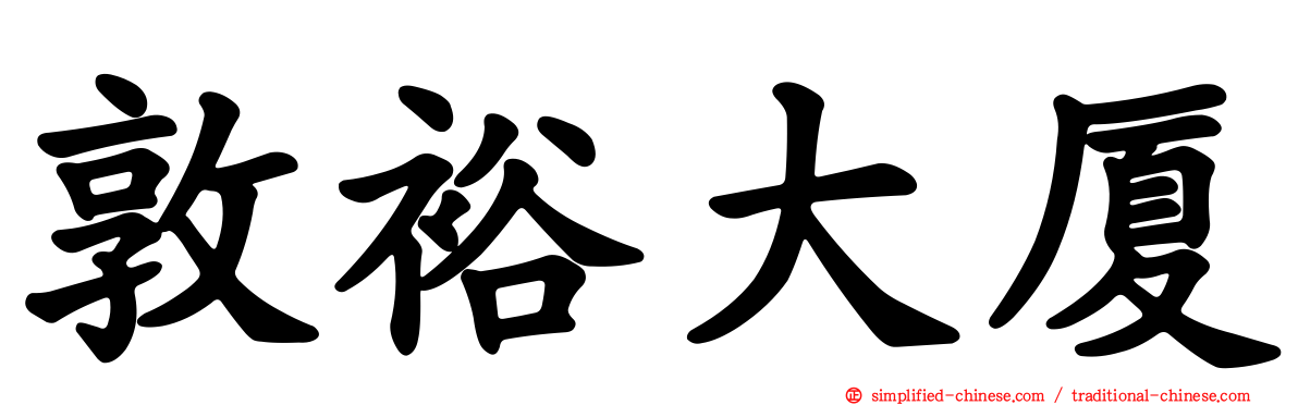 敦裕大厦