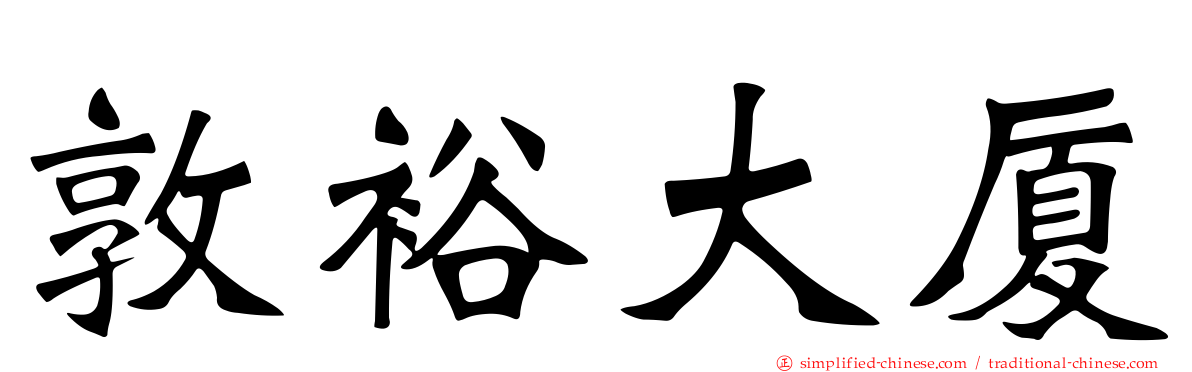 敦裕大厦