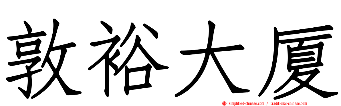 敦裕大厦