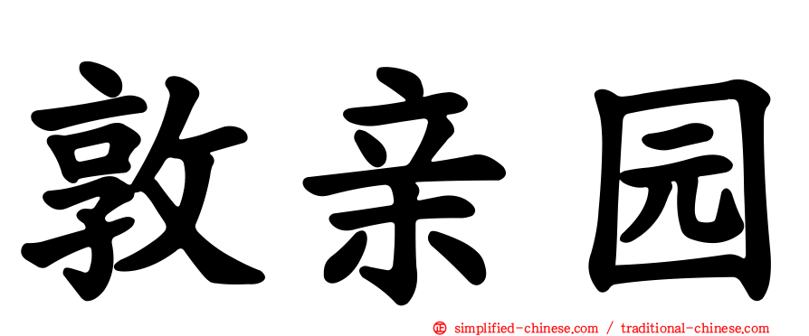 敦亲园