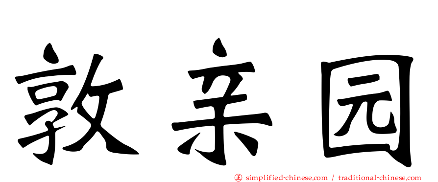 敦亲园