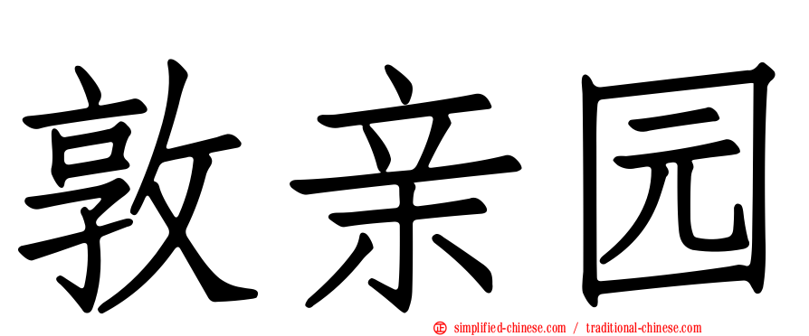 敦亲园