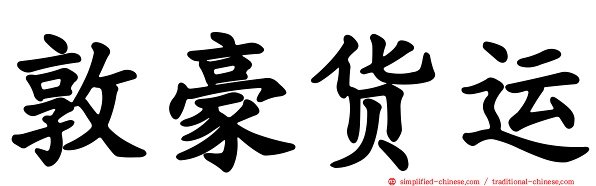敦豪货运