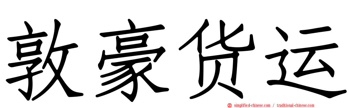 敦豪货运
