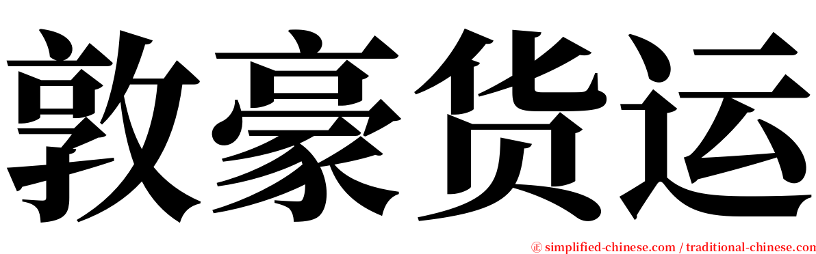 敦豪货运 serif font
