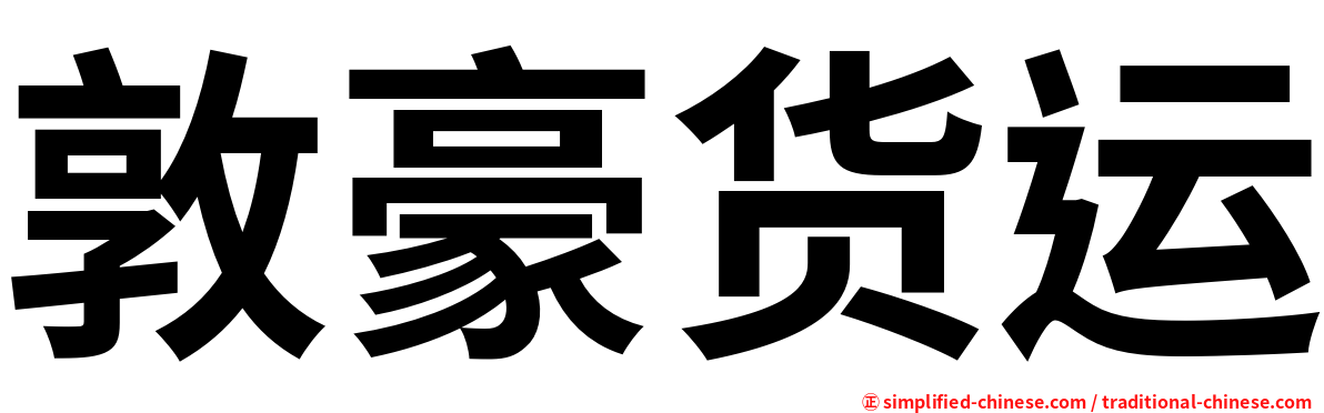 敦豪货运