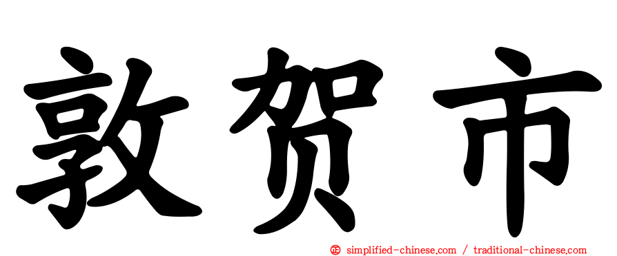 敦贺市