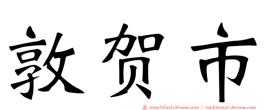 敦贺市