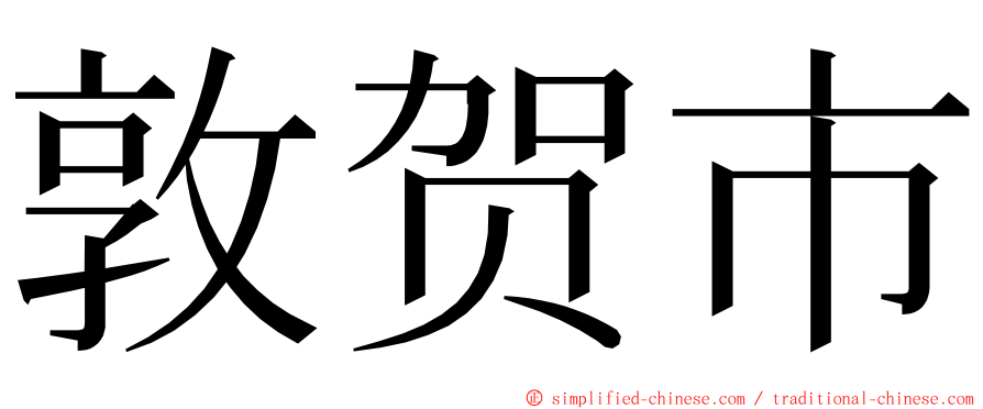 敦贺市 ming font