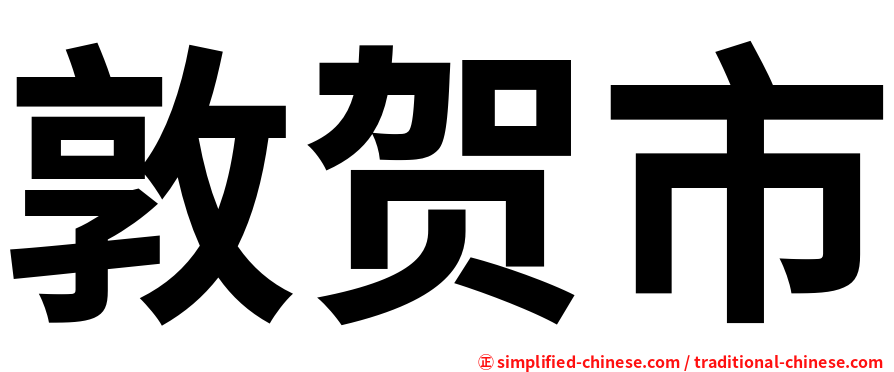 敦贺市