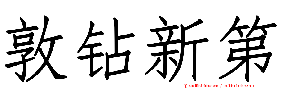 敦钻新第