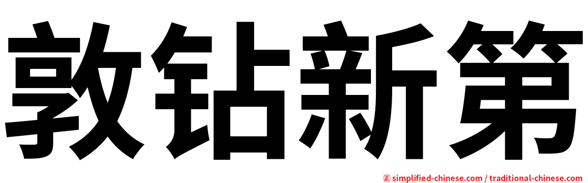 敦钻新第
