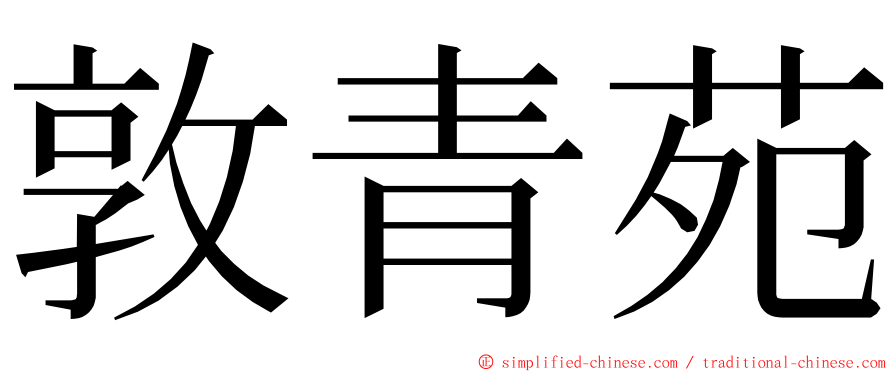 敦青苑 ming font