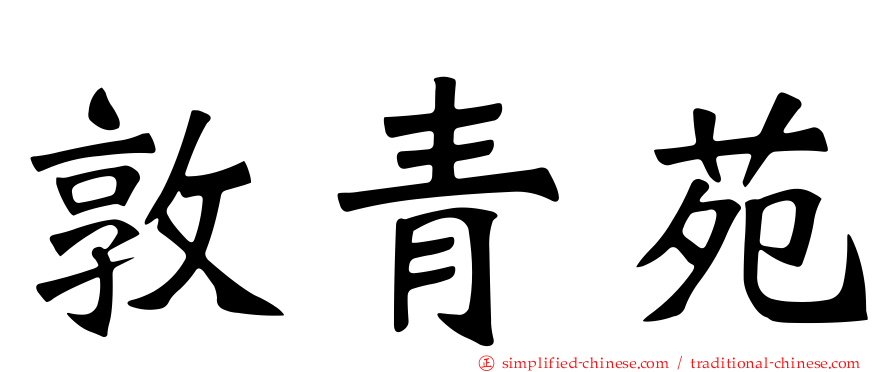 敦青苑
