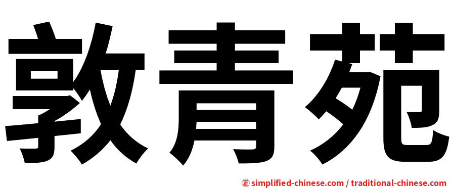 敦青苑