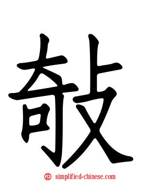 敧