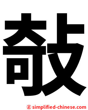 敧