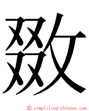 敪 ming font