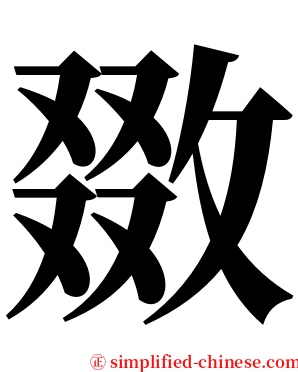敪 serif font