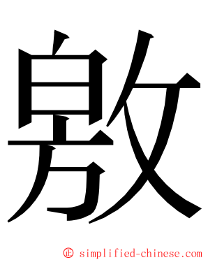敫 ming font