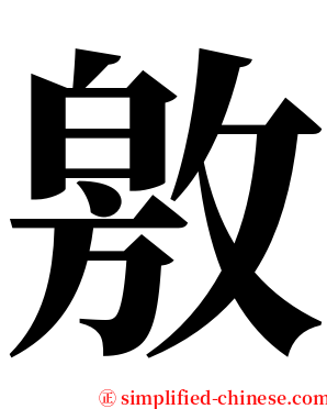 敫 serif font