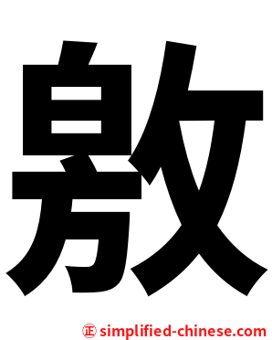 敫