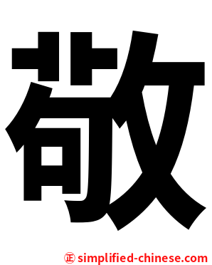 敬