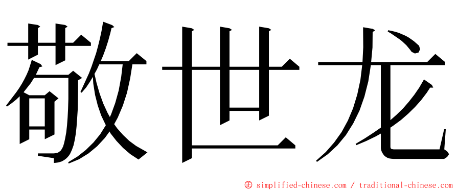 敬世龙 ming font