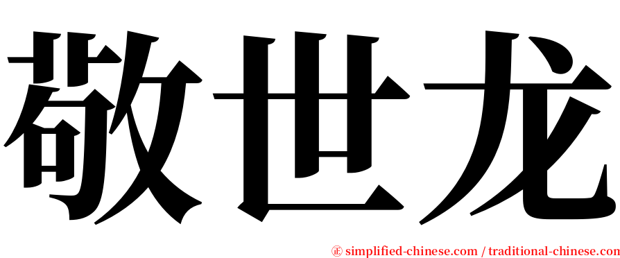 敬世龙 serif font