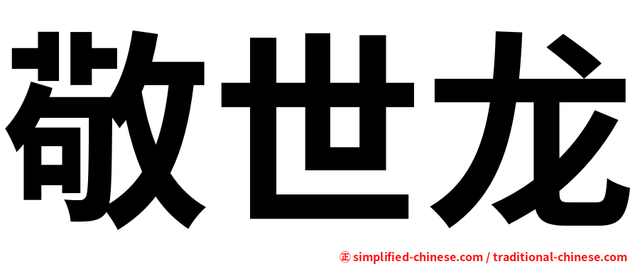 敬世龙