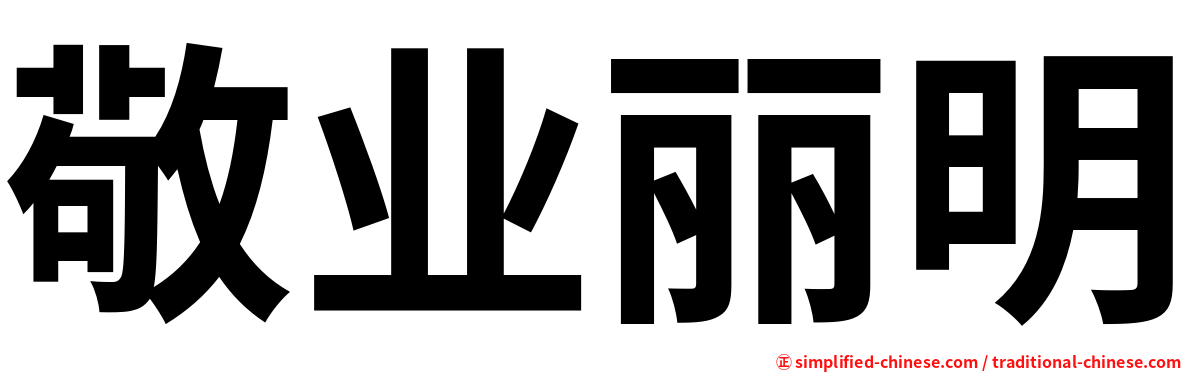 敬业丽明