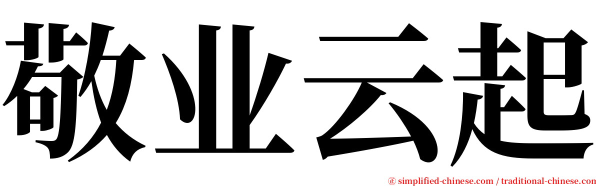 敬业云起 serif font