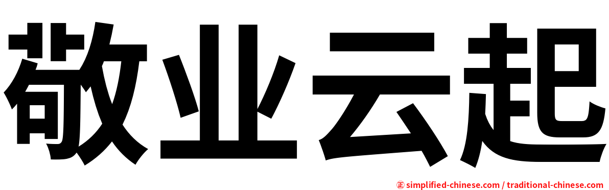 敬业云起